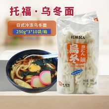 日式冷冻乌冬面正宗托福冻乌冬750g*10包整箱出售寿司料理乌冬面