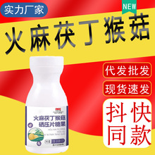 火麻茯丁猴菇硒压片糖果压片糖果 60片/瓶 正品厂家直销批发代发