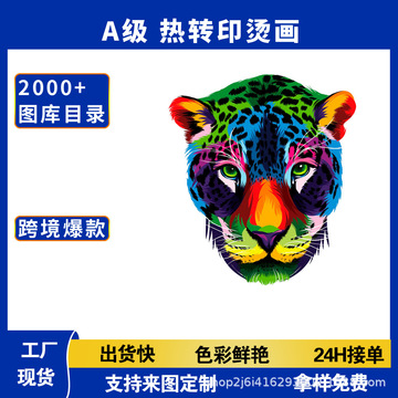 跨境烫画热转印贴动物老虎头衣服烫图t恤卫衣印花logo衣贴耐水洗