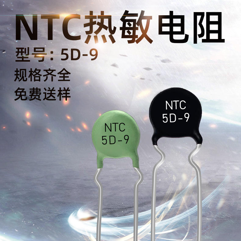ntc热敏电阻 5d-9 负温度系数热敏电阻器 mf72功率型插件热敏厂商