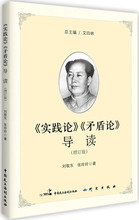《实践论》《矛盾论》导读 毛泽东思想 中国民主法制出版社