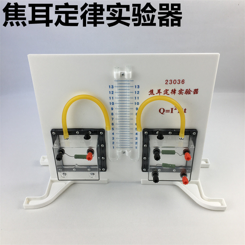 焦耳定律演示器j23036焦耳定律实验器中学物理实验器材 教学仪器