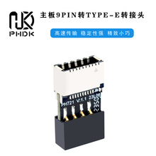 主板USB2.0 9PIN公头转TYPE-E母座转接头机箱TYPE-C 插口9针PH721