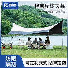 自由客户外天幕帐篷野营加厚防雨伞棚便携式露营基地挡风遮阳防晒