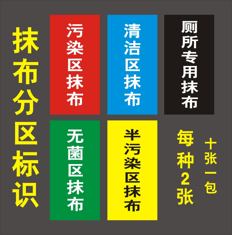 拖把抹布分区标识医院病房抹布拖把分区标识厕所拖把抹布分类提示