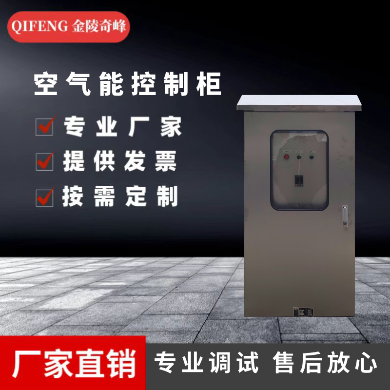 江苏空气能控制柜厂家变频控制低压配电柜DCS按图设计PLC控制系统