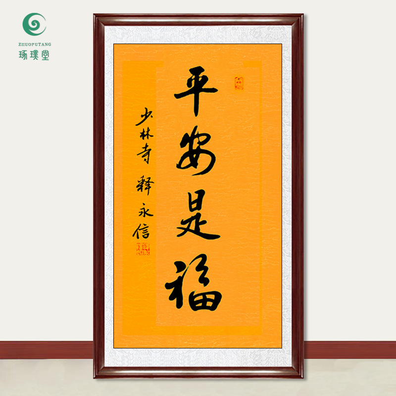 琢璞堂字画批发释永信大师书法平安是福手绘临摹名人字画装饰挂画