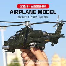 武直10飞机模型合金武装直升机十仿真金属摆件战斗机儿童玩具声光