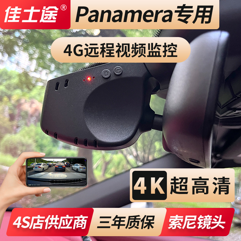 保时捷12-24新款panamera帕拉梅拉专用原厂行车记录仪4g远程监控