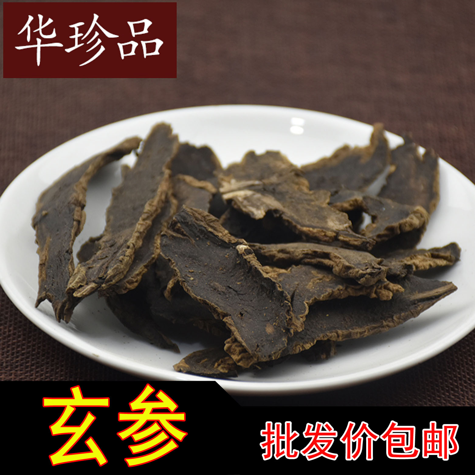 华珍品1斤包邮 批发 玄参湖北统货 批发 规格-阿里巴巴