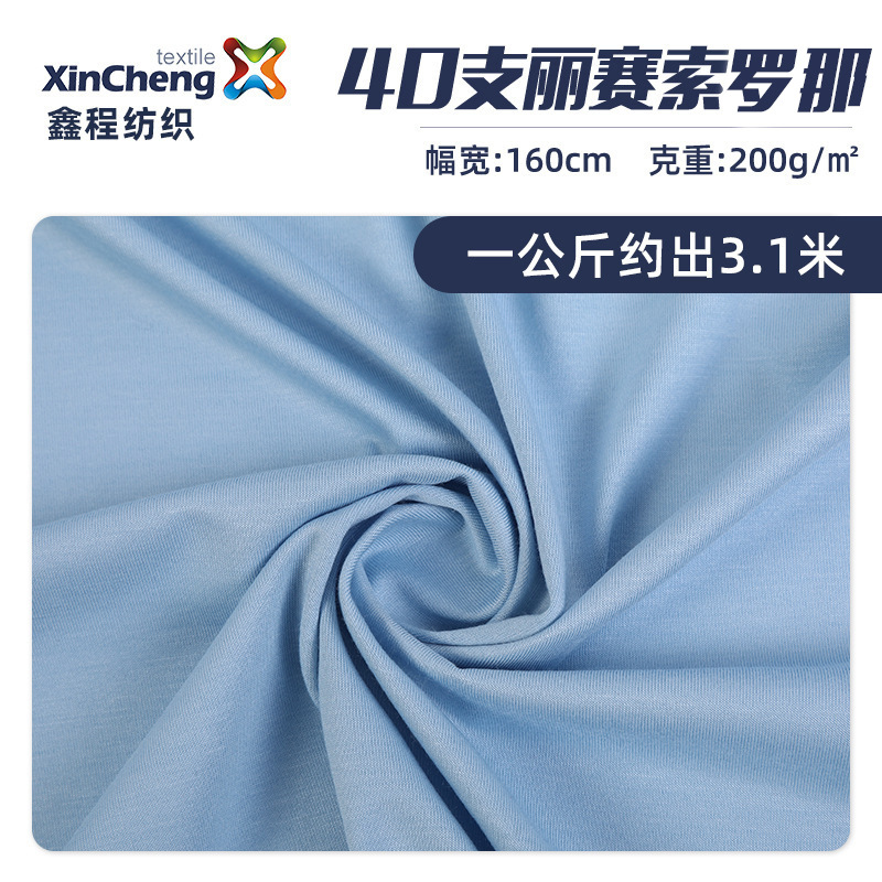40支丽赛索罗那 再生纤维休闲居家服面料 抗菌吸湿透气sorona面料