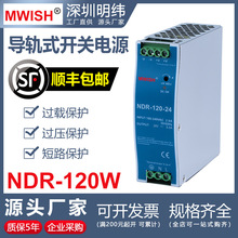 深圳明纬NDR-120W-24V5A 12V10A导轨卡轨开关电源220转直流变压器