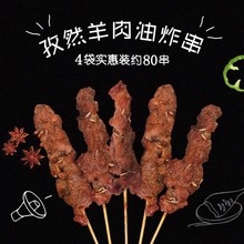 天顺源孜然羊肉串480g袋约20串油炸串食材新鲜烧烤半成品羊肉串