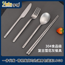 Yute宇特304不锈钢复古雪花灰餐具创意做旧质感工业风刀叉勺筷
