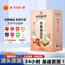 北京同仁堂苹果黄芪茶苹果黄芪水同仁堂养生茶苹果皮水果茶可代发