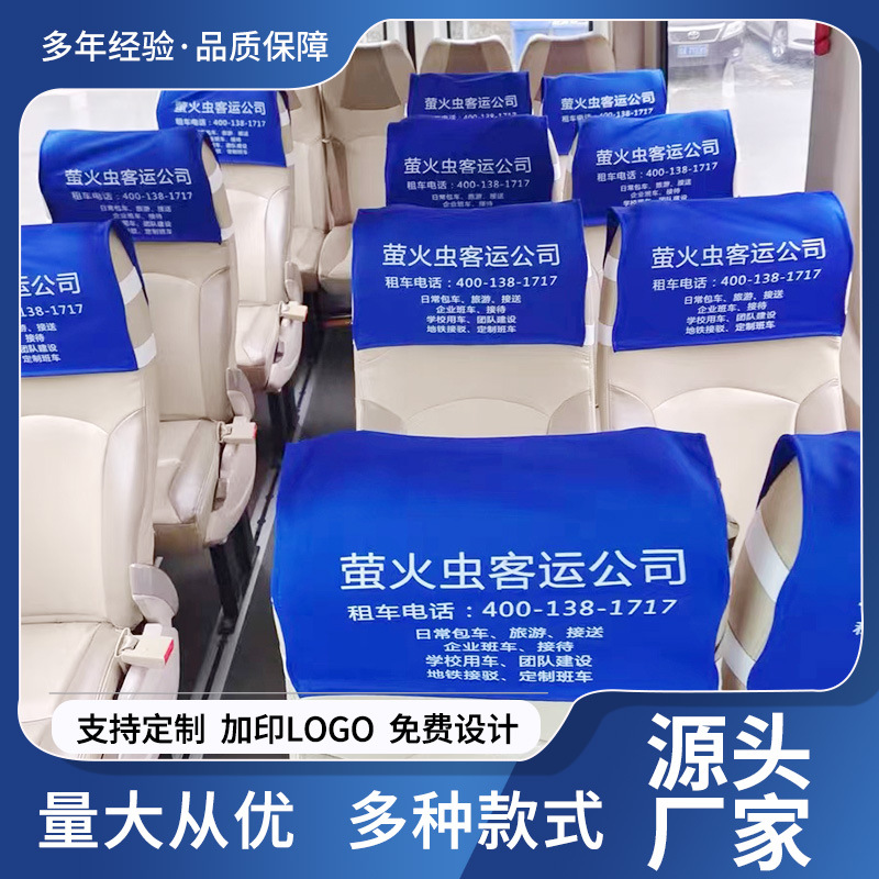 汽车广告头套大巴车中巴车公交车动车座椅套出租电影院座套印logo