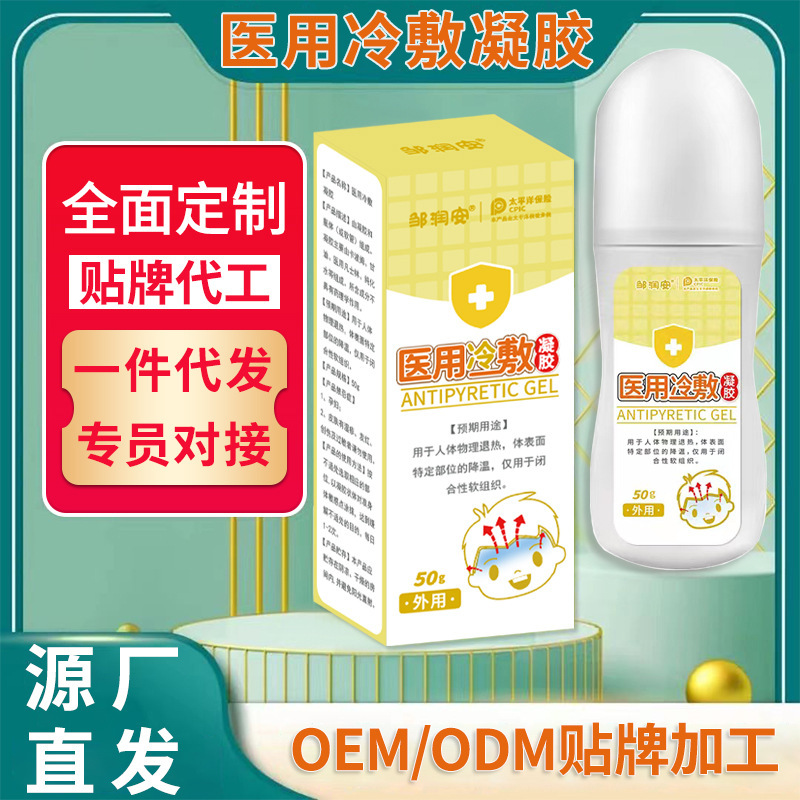 邹润安医用冷敷凝胶走珠器退烧冷敷凝胶物理降温电商药店热卖批发