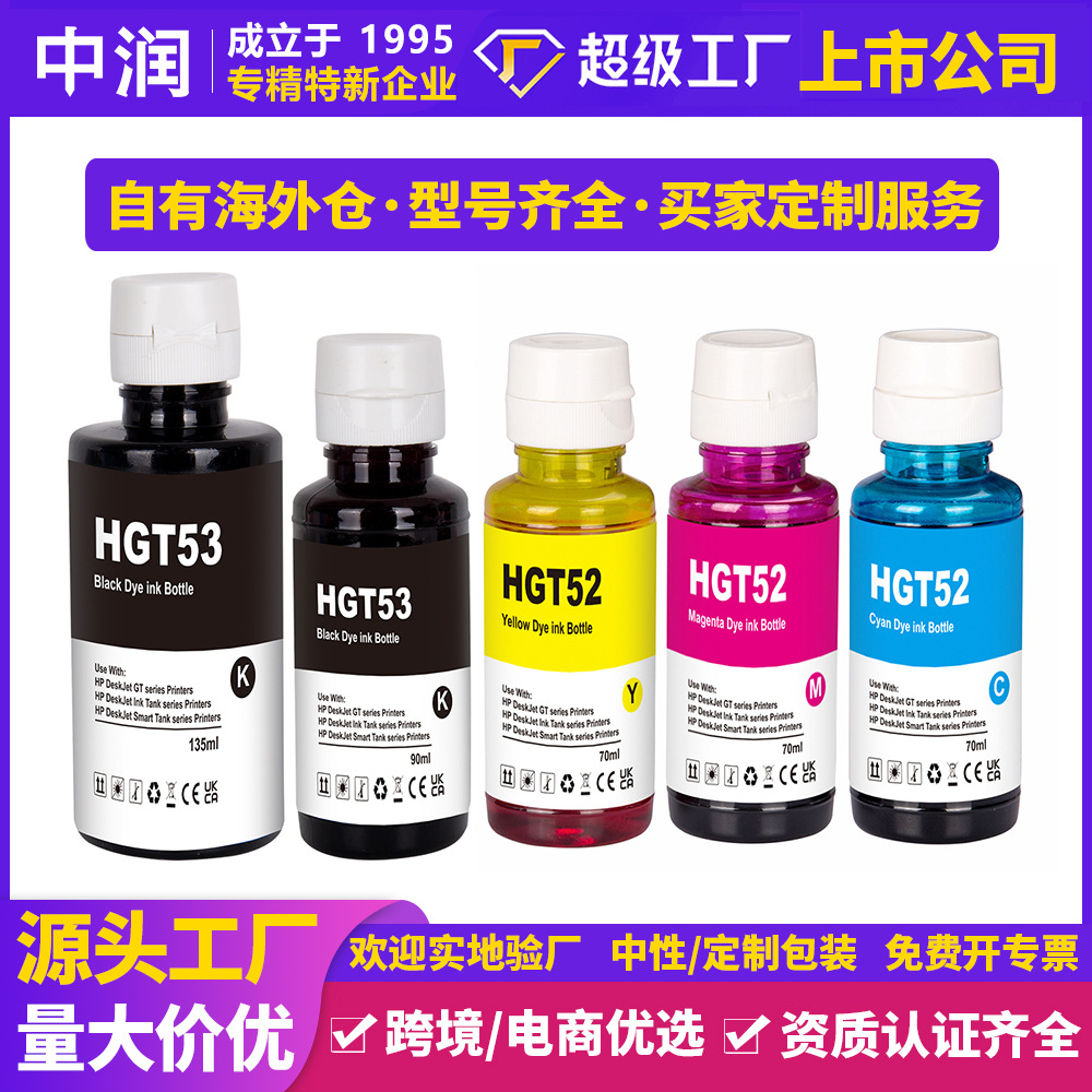 中润批发兼容GT51惠普GT52喷墨染料墨水GT53适用HP打印机GT5810