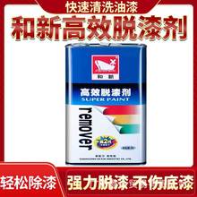 和新脱漆剂汽车油漆去除剂除漆剂去漆清洗剂家具建材木材钢材脱漆