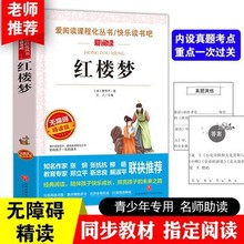 红楼梦曹雪芹爱阅读无障碍精读版中小学生课外阅读书籍天地出版社