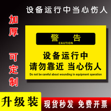 设备安全标识牌设备运行中请勿靠近提示牌 当心机械伤人标识牌 危