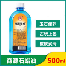 商源液体石蜡油 约500ml润滑保养油轻质液状石蜡油医院用石蜡润滑