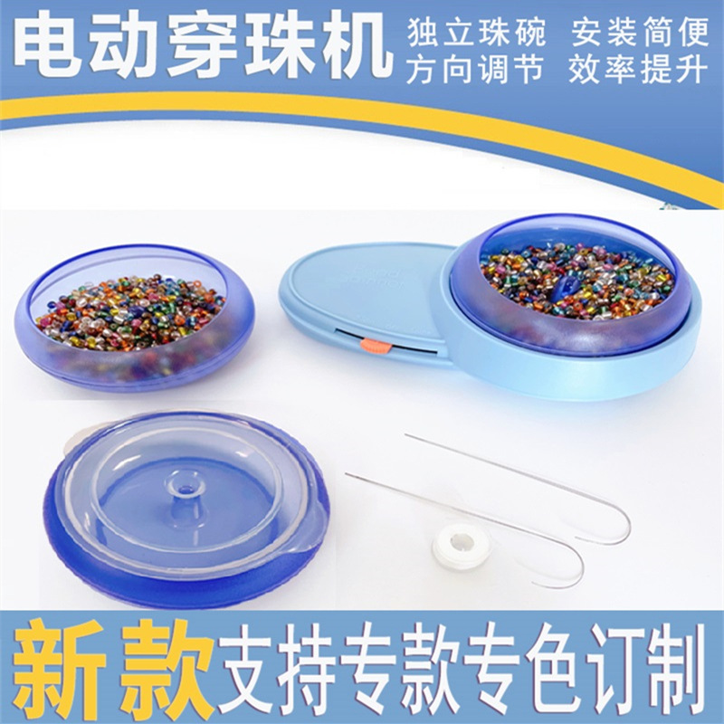 加工订制电动串珠器穿珠针正反旋转电动穿珠机器穿珠串珠旋转转碗