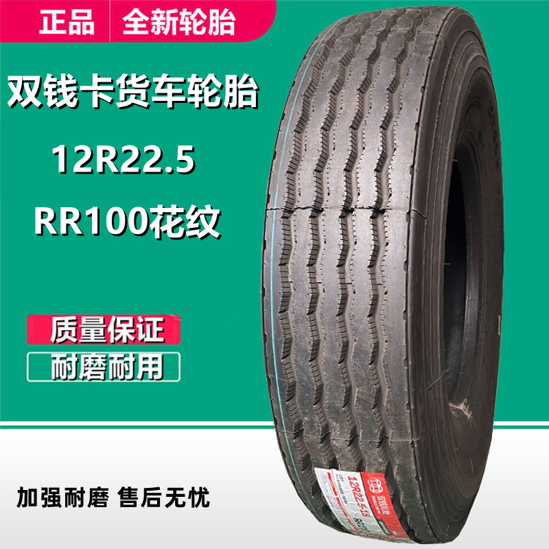 双钱全钢拖车轮胎12r22.5卡客车真空轮胎rr100花纹18层级 11r22.