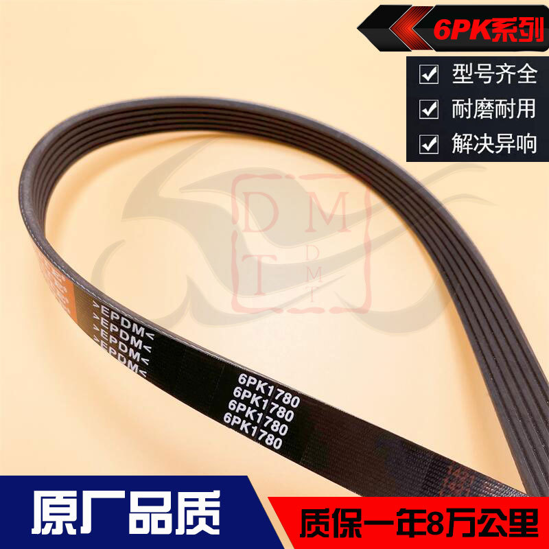 6pk1780适用奥迪a6 v6 2.4电机皮带夏利威志v5手动挡发电机多楔带