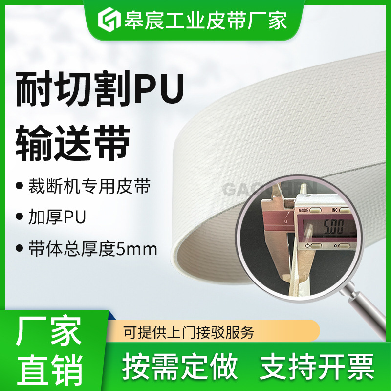 厂家供应白色半透明PU耐切割传送带全自动皮革裁断机皮带
