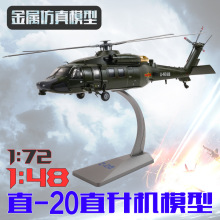 直20直升机模型 Z-20飞机模型 直二十直升机模型金属仿真成品模型