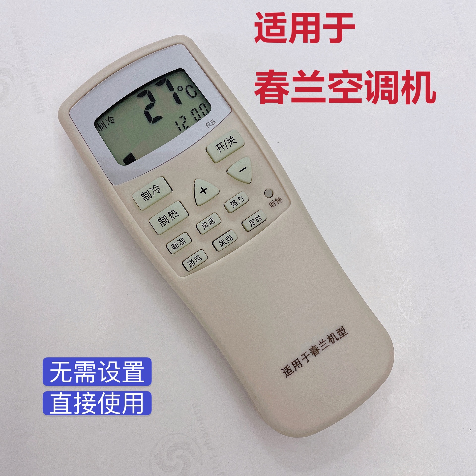 适用于春兰通用空调万能遥控器通用所有春兰空调遥控直接使用