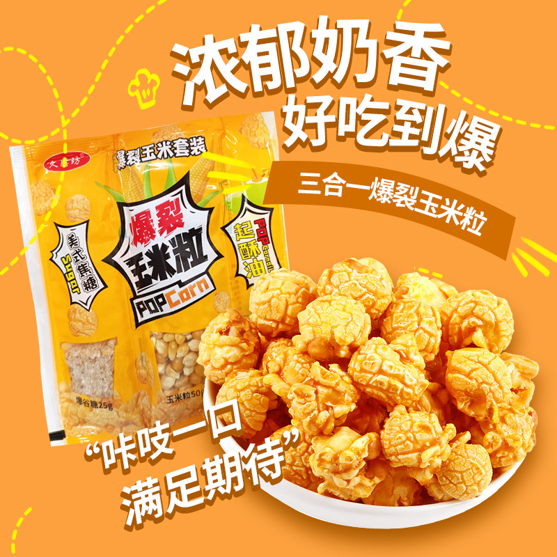 三合一爆米花玉米粒原料非即食爆米花女孩网红家用休闲零食批发