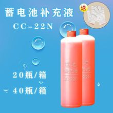 (20-40瓶装)补充水CC-22N 电解液 修复液 蒸馏水电瓶补充液批发