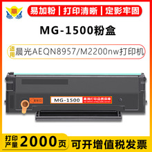 适用晨光MG-1500粉盒带芯片碳粉硒鼓 晨光AEQN8957 M2200nw打印机