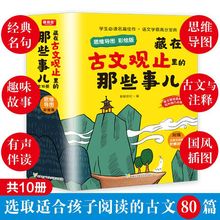 正版藏在古文观止里的那些事儿全10册 小学生经典文言文阅读书籍