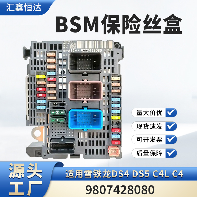 适用雪铁龙ds4 ds5 c4l c4 bsm保险丝盒现货批发-阿里巴巴