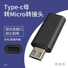 typec转micro安卓耳机头手机配件数据传输充电转接头铝合金转换头