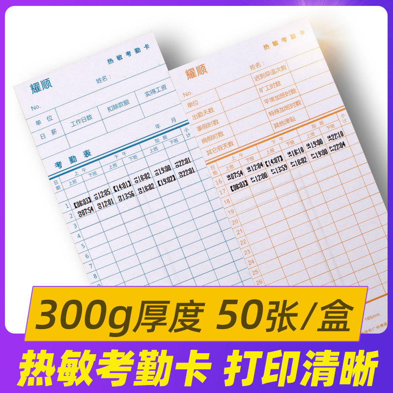 耀顺热敏考勤卡适用于科密热敏考勤机热敏考勤卡考勤机热敏卡纸