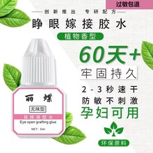 个人嫁接睫毛胶水初学者美睫胶速干无味自己睁眼嫁接假睫毛黑胶水