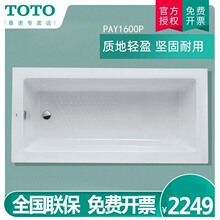 TOTO浴缸TOTO压克力浴缸PAY1600P嵌入式