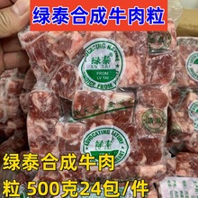 绿泰合成牛肉粒 500克*24包/件 烧烤烤肉食材生鲜牛肉粒 广州批发