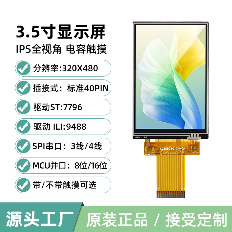 3.5寸TFT显示屏LCD液晶触摸彩屏ST7796插接ILI9488并口816位40Pin