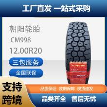 朝阳全钢丝轮胎12.00R20货车轮胎客车CM998【有内胎】