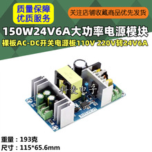150W24V6A大功率电源模块裸板AC-DC开关电源板110V 220V转24V6A