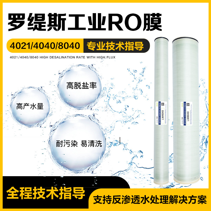 RECSUN 8040 BW4040反渗透RO膜高低压抗污染FR工业滤芯海水淡化膜