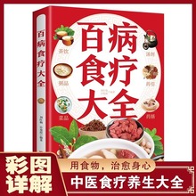 百病食疗大全正版彩图解中医养生大全食谱调理四季养生食谱书