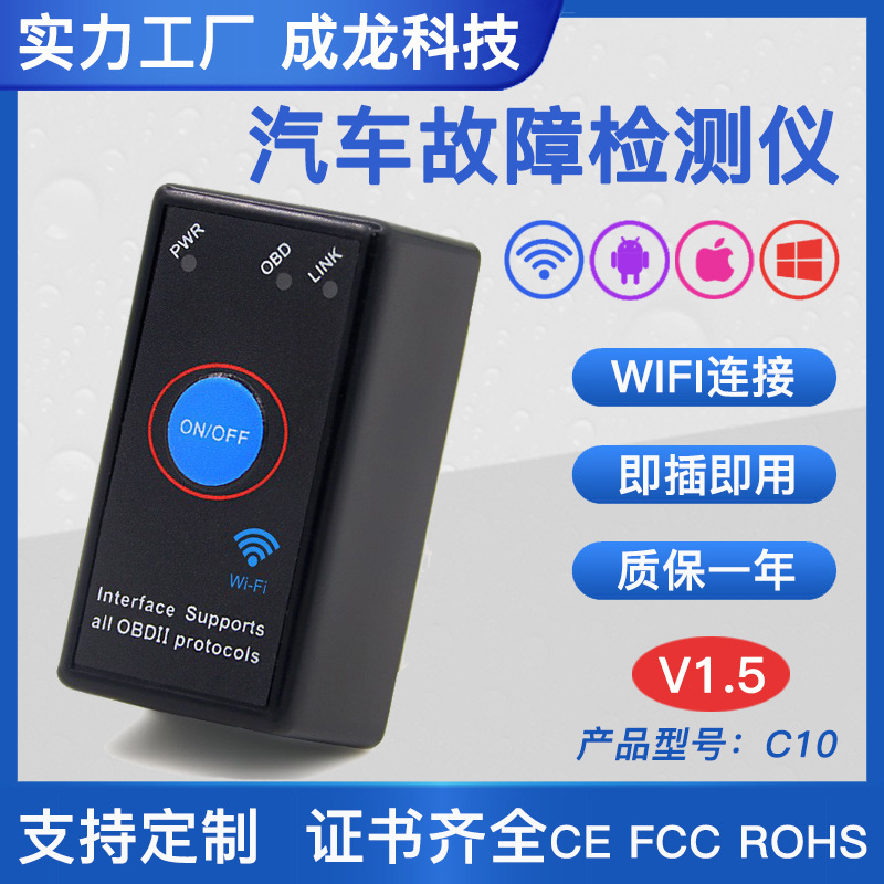 汽车检测仪WIFI版带开关汽车诊断仪V1.5安卓苹果OBDII故障读码器