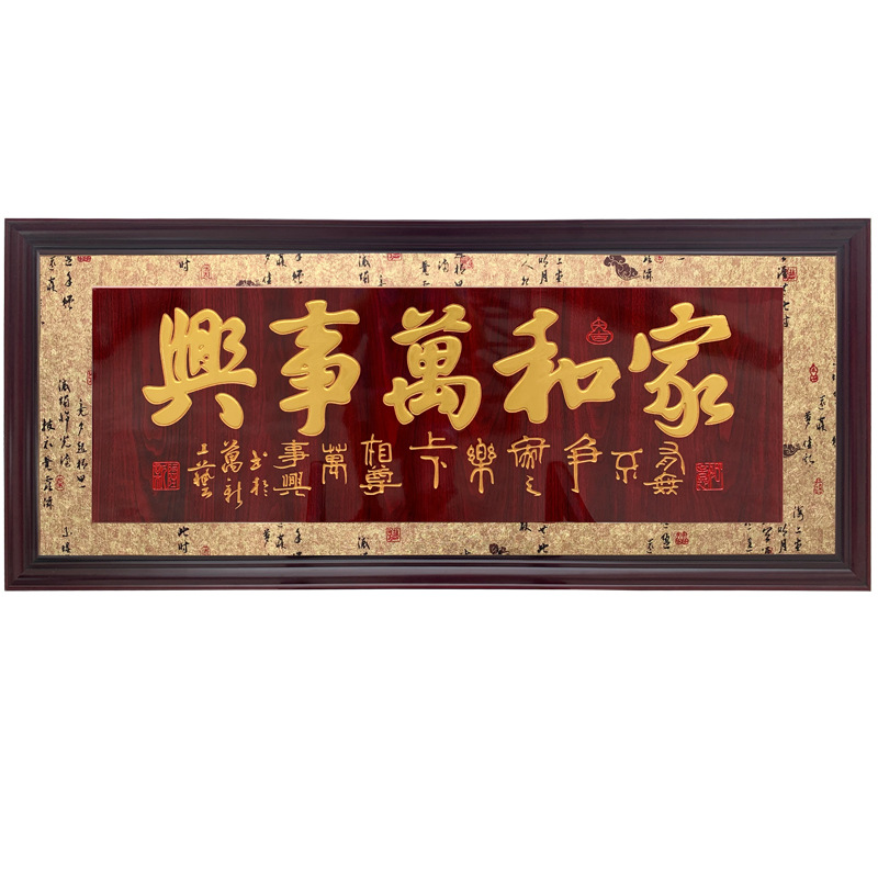 开业牌匾家和万事兴贺寿匾客厅成品挂画
