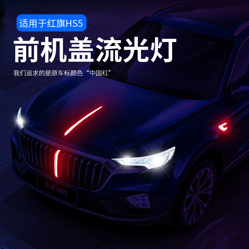 红旗hs5汽车中网灯改装亮条led流水灯适用机盖立标流光灯外观装饰